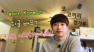 한글배우기 Learn Korean Basic ㅋ 으로 시작하는 단어들 캥거루 코끼리 콩 코