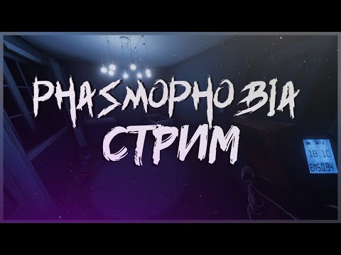 Видео: СТРИМ ПО PHASMOPHOBIA!!! ОБЩЕНИЕ С ПОДПИСЧИКАМИ, ОТВЕТЫ НА ВОПРОСЫ!!!