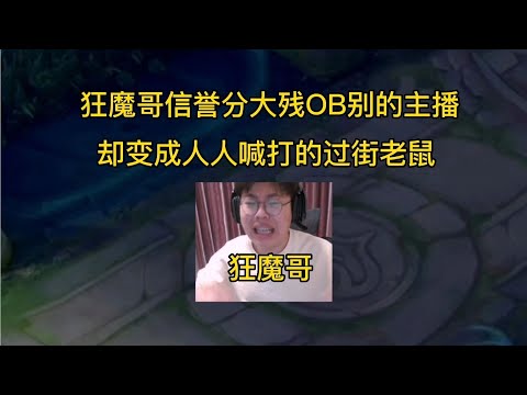 狂魔哥信誉分大残OB别的主播，却变成人人喊打的过街老鼠【大飛游戏解说】