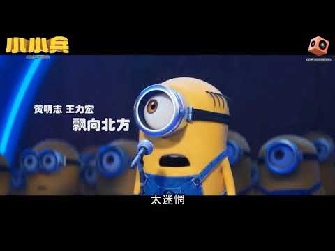 漂向北方 - Minion版 [动态歌词版]