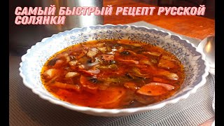 Русская солянка   любимый суп легко и быстро