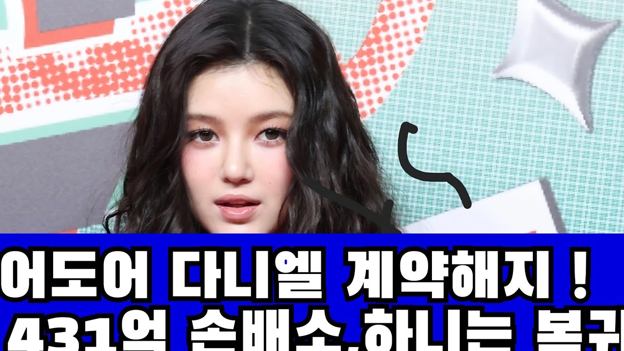 어도어 다니엘 계약해지 ! 431억 손배소!   위약금 천억?!  하니는 복귀 , 