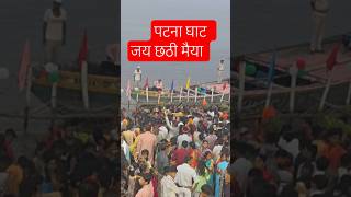 patna ghaat chhath vrat#ytshorts#shorysfeed#patnaghaat#biharfestival#chhathgeet#chathvrat#shorts
