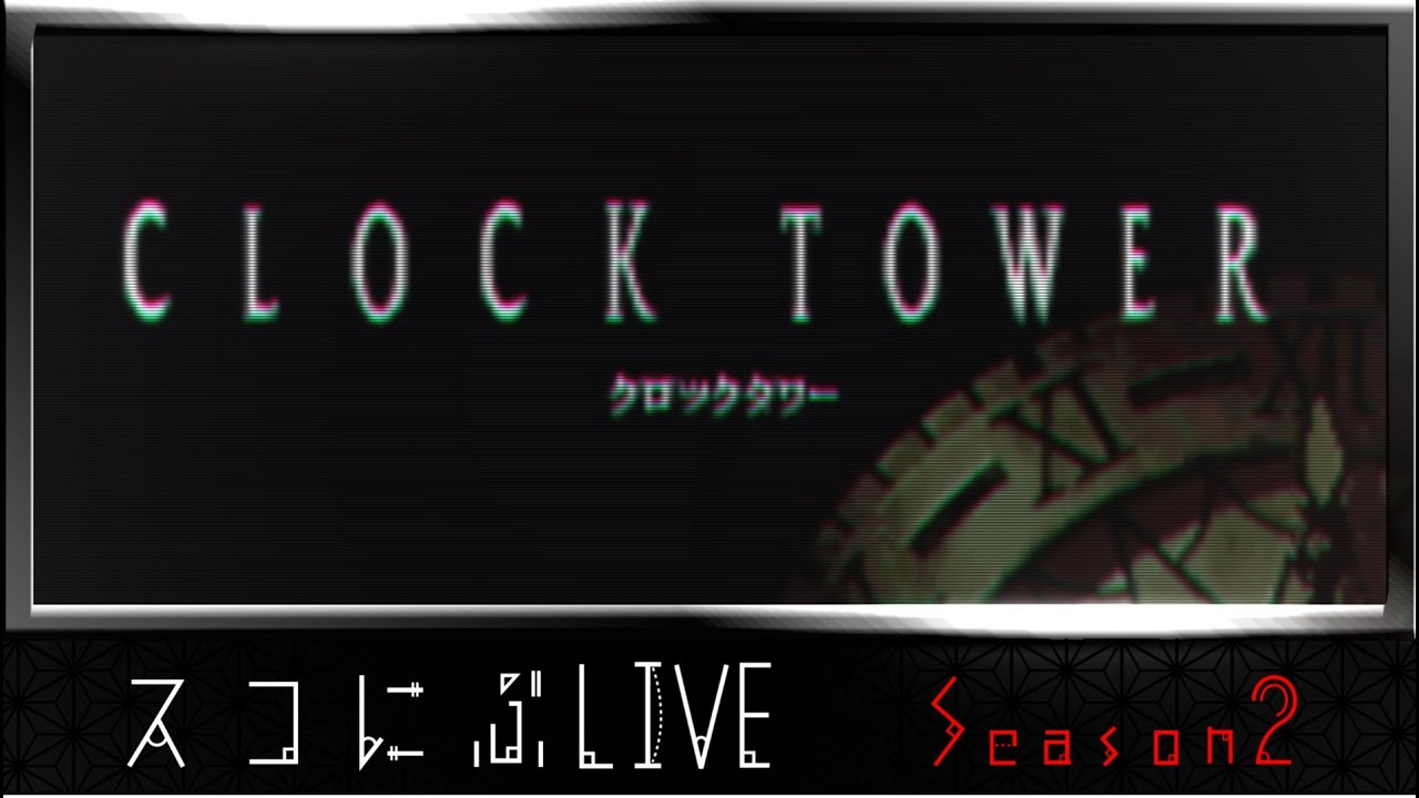 クロックタワー 生還目指して踊り狂うエンディング回収編 第３回 スコール にぶちんlive Season２ Youtube