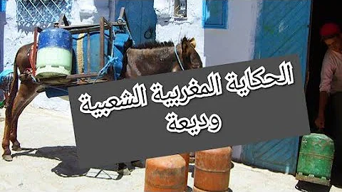 حكاية مسموعة من حكايات التراث القديم أكثر من رائعة حكايات ما قبل النوم حكايات شعبية قديمة بالدارجة Mp3