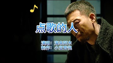 2020年网络热歌，海来阿木《点歌的人》伤感好听，送给失意的你