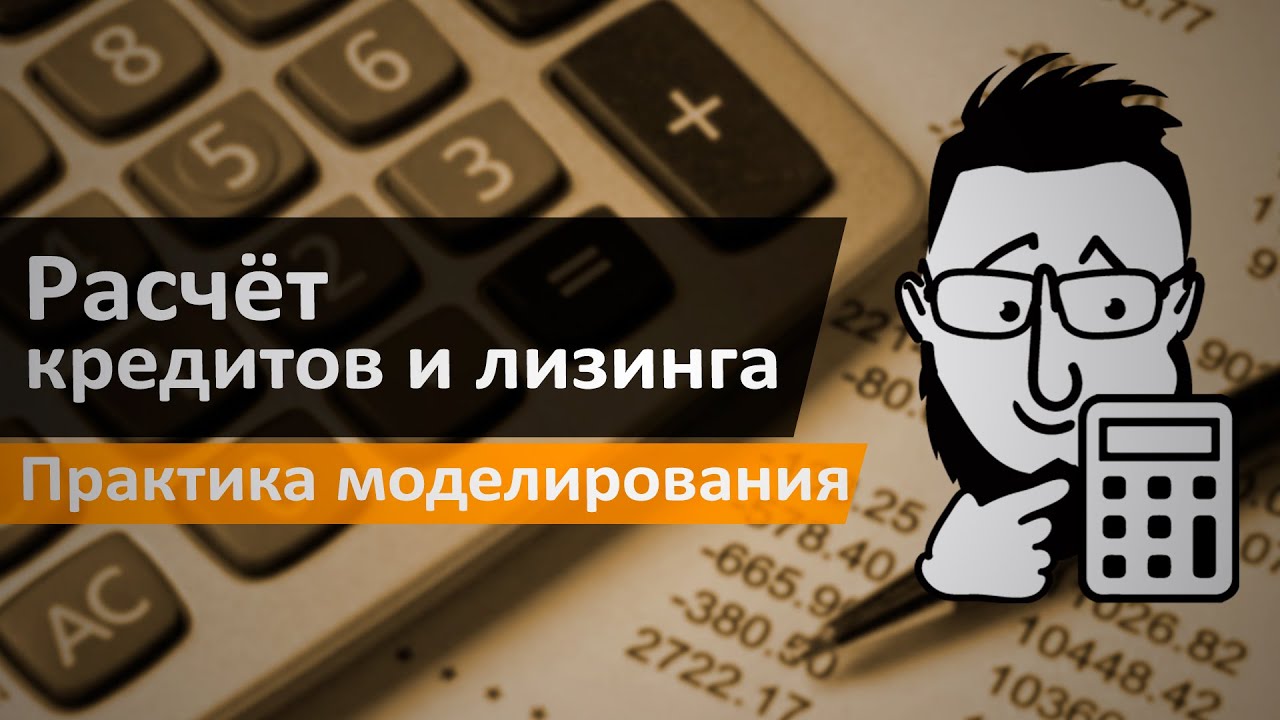 Расчет кредитов и лизинга - YouTube