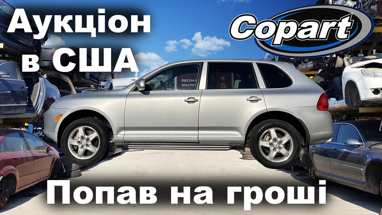 АУКЦІОН В США ПОПАВ НА ГРОШІ З PORSCHE 