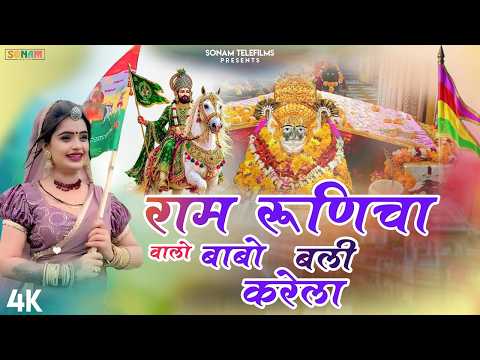 रूणिचा वाले बाबा के नॉनस्टॉप भजन | JUKEBOX..New 2026 | Baba Ramdevji Supehrit Song \ #बाबो बली करेला