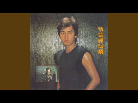 小生怕怕 (電影《小生怕怕》歌曲)
