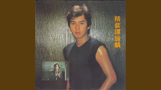 小生怕怕 (電影《小生怕怕》歌曲)