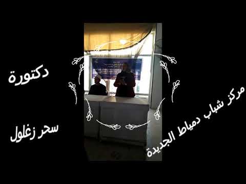 دور البحث العلمى فى تحقيق اهداف التنمية المستدامة والدكتورة سحر زغلول