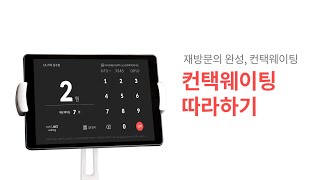 컨택포인트 웨이팅 따라하기 screenshot 4