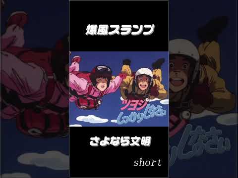 【爆風スランプ】さよなら文明 ショート 「ツヨシしっかりしなさい」オープニングテーマ