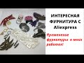 ОБЗОР ИНТЕРЕСНОЙ ФУРНИТУРЫ С AliExpress || ПРИМЕНИЛА ФУРНИТУРУ В СВОИХ РАБОТАХ