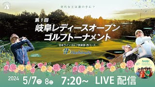 『LIVE配信アーカイブ』第1回 岐阜レディースオープンゴルフトーナメント