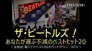 ザ・ビートルズ！ あなたが選ぶ不滅のベストヒット20 （1982/9/28