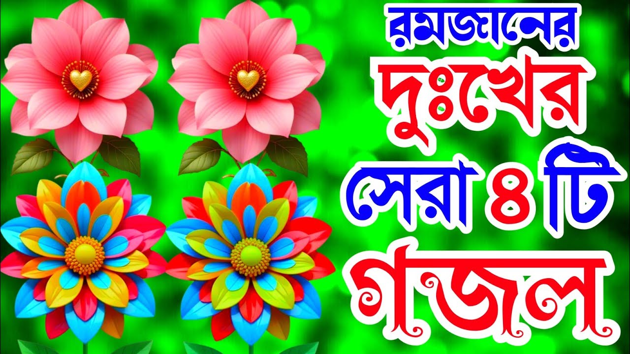 খুবই দুঃখের রমজানের সেরা ৪টি গজল। রমজান আসলো আবার ফিরিয়া গজল। Trending Gojol bangla Gojol 