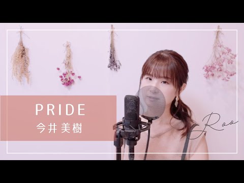 【ピアノで歌う】PRIDE / 今井美樹〈coverd by Roo〉