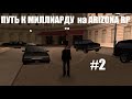 ПУТЬ К МИЛЛИАРДУ на ARIZONA RP серия #2