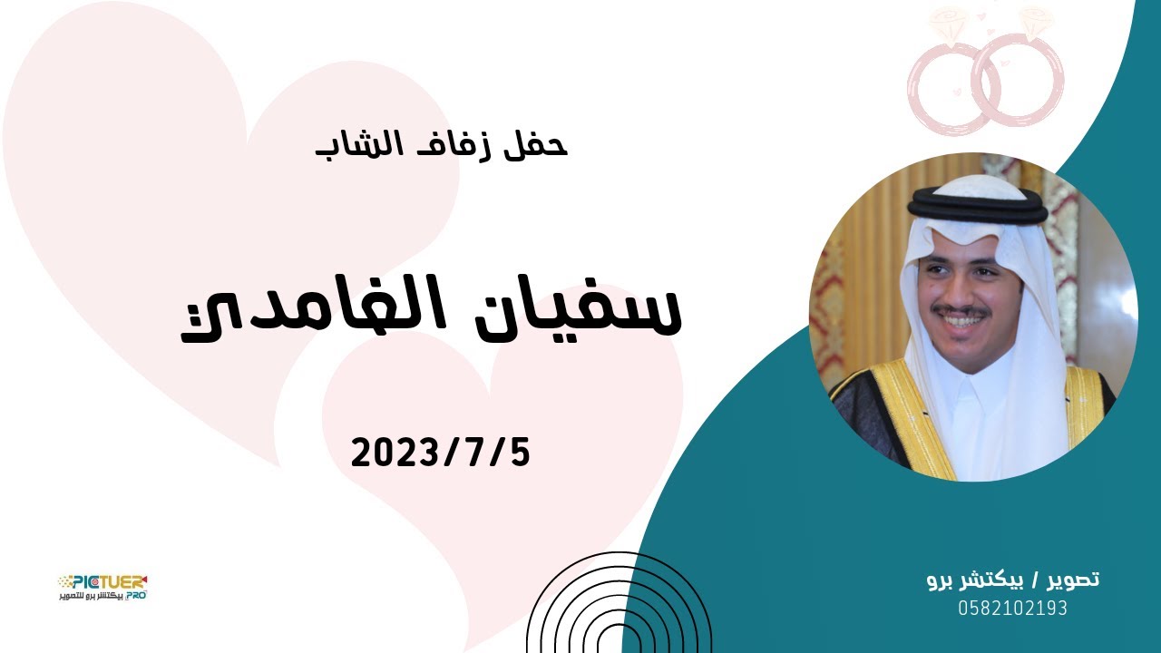 حفل زفاف الشاب سفيان الغامدي