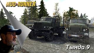 MudRunner /  Тында - 9 /  # 1