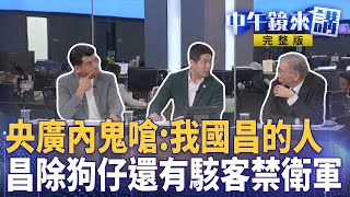 #央廣遭駭 案外案！涉案員工遭逮!竟說＂我是黃國昌的人＂？專門肉搜挖個資!護昌掃異音！週刊驚爆國昌版駭客任務？王鴻薇GG？助理張凱維涉藉勢藉端索賄遭告發！｜ #中午鏡來講  20251014