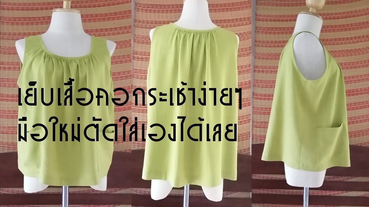 #เสื้อคอกระเช้า# - YouTube #เสื้อคอกระเช้า# - Youtube