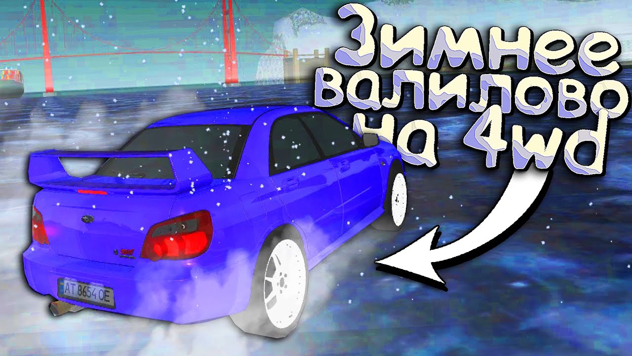 НОВЫЙ ГОД пришел с СУБАРУ - ДРИФТ на ЛЬДУ на Тук-тук-тук в МТА Радмир ...