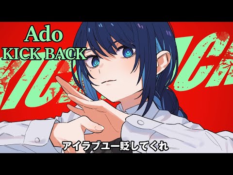 [REACTION] 【Ado】米津玄師「KICK BACK」を歌うAdoさん【切り抜き】