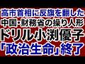 【中国製ドリル】高市首相に反旗を翻した小渕優子「政治生命終了」のお知らせ【デイリーWiLL】