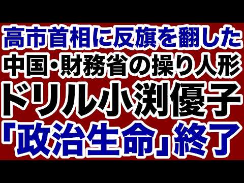 [Chinese-Made Drill] Yuko Obuchi's "Political Career Over" Notice After Rebelling Against Prime M...