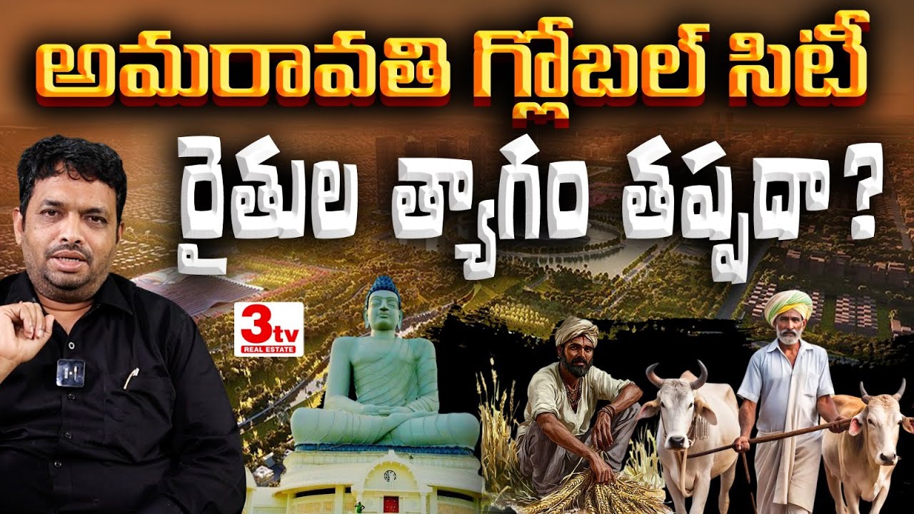 🔥అమరావతి నిజమా? నాటకమా? రైతుల భవిష్యత్ ఏంటి? Amaravathi Real Estate I 3tv Real Estate