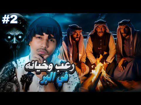 خيانه في البر قصة احمد وعادل 2