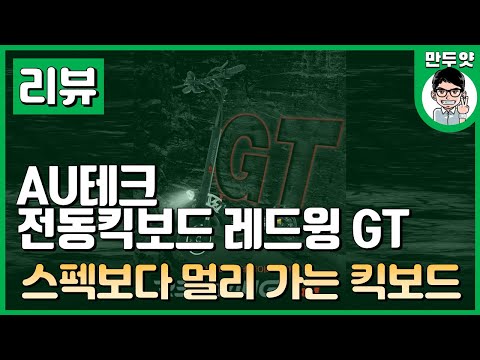 [리뷰[ AU테크 전동킥보드 레드윙 GT - 스펙보더 <strong>멀리가는</strong> 킥보드