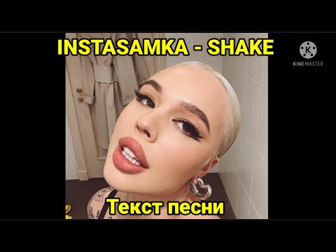 INSTASAMKA - Shake | текст песни, караоке, слова песни, минус, лирикс, сниппет