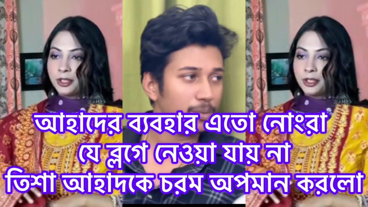 আহাদের ব্যবহার এতো নোংরা ,যে ব্লগে নেওয়া যায় না ,তিশা আহাদকে চ'রম অপমান করে ছেড়েছে#ahad#tishu 