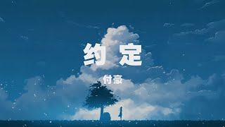 付豪 - 約定 ◖不去計較公平不公平，我會好好地愛你◗ [ Lyric Video] 官方動態歌詞版