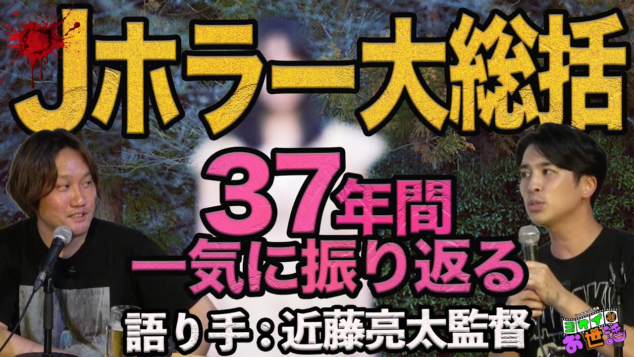 Jホラー大総括会 『邪願霊』からTXQ FICTIONまでの37年を語り切る！in大阪〈ダイジェスト版〉語り手：近藤亮太監督 【ジャガモンド斉藤のヨケイなお世話】