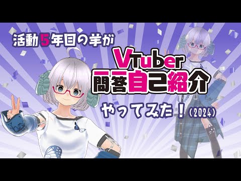 #Vtuber一問一答自己紹介　【矢木めーこ】活動５年目の羊が今更やってみたってよ・・・Vtuber Q&A self introduction《矢木めーこ🌿🐑Theatre Vtuber》