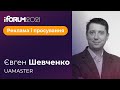 Євген Шевченко, UAMASTER, iForum-2021