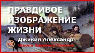 Правдивое изображение жизни. Джикия Александр