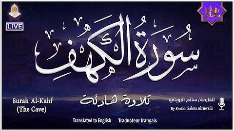 تلاوة هادئة سورة الكهف للقارئ سالم الرويلي