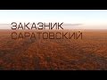 Заказник "Саратовский". ФГБУ Национальный парк Хвалынский