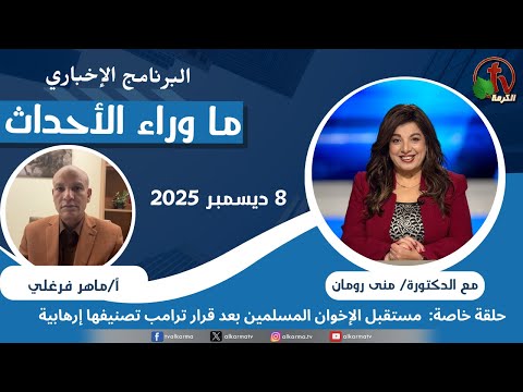 Behind the Scenes , The future of the Muslim Brotherhood after its designation as a terrorist organization,Dec 8 , 2025 | ما وراء الاحداث , مستقبل الأخوان بعد تصنيفها إرهابية, الاثنين 8 ديسمبر 2025