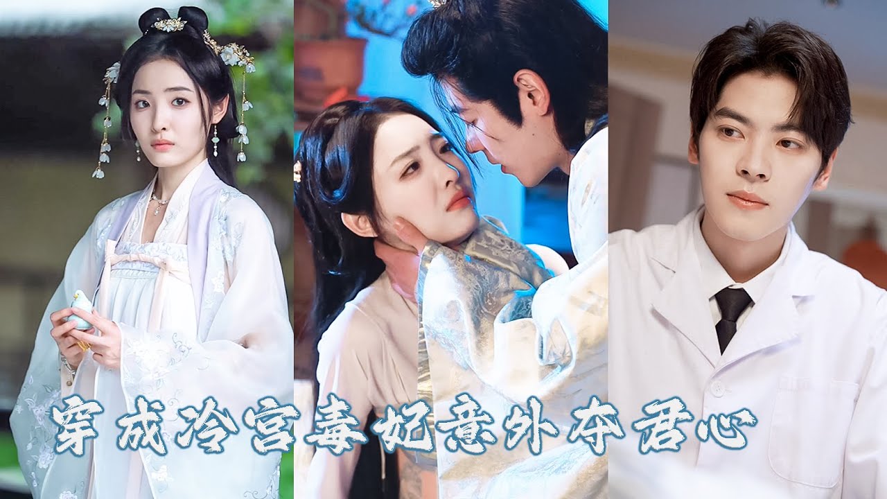 21世紀醫學博士意外穿成不受寵的新婚王妃，被寵妾滅妻的王爺當成是拆散他和白月光的惡人！她治好他的疾病一心只想和離，後來王爺紅著眼求她回頭，她卻只留給他離開的背影瀟灑天下！MTDJ