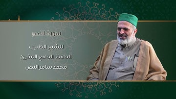 110-سورة النصر /الشيخ الطبيب محمد سامر النص