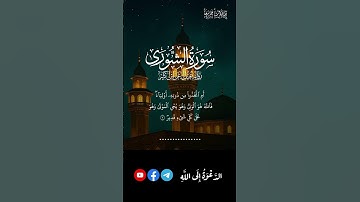 فواتح سورة الشّورىٰ برواية قنبل عن ابن كثير للقارئ أحمد ديبان | الدعوة إلى الله