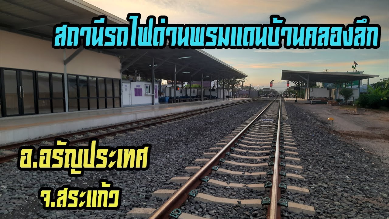 สถานีรถไฟด่านพรมแดนบ้านคลองลึก อ.อรัญประเทศ จ.สระแก้ว (Ban Klong Luk Border Railway Station)