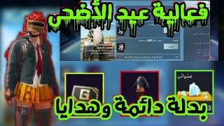 سارع للحصول على سكن بدله وبراشوت وطاوه  بالشكل الدائم والمجاني?فعاليات عيد الاضحى pubg mobile